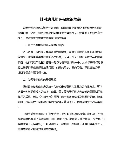 针对幼儿的环保意识培养