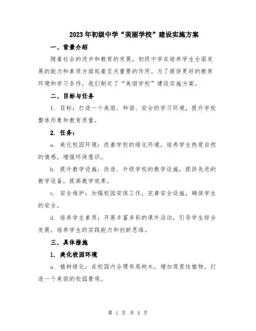 2023年初级中学“美丽学校”建设实施方案