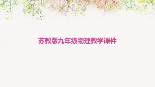 苏教版九年级物理教学课件
