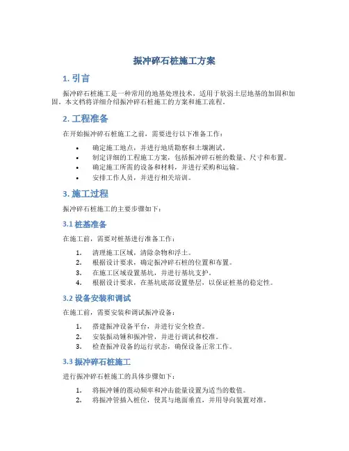 振冲碎石桩施工方案