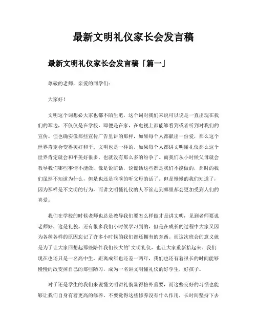 文明礼仪家长会发言稿