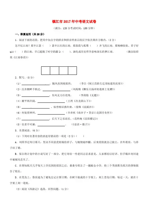 【精品】江苏省镇江市2017年中考语文真题试题(含解析)