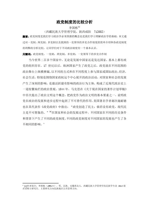 政党制度的比较分析