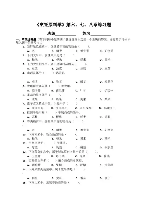 《烹饪原料学》第六、七、八章练习题