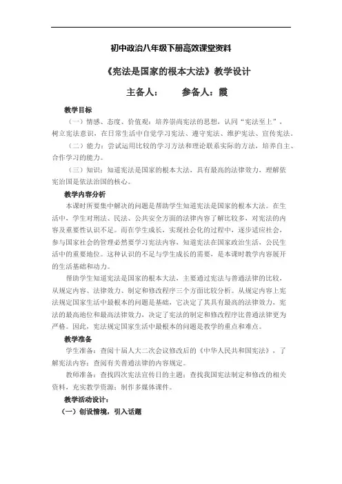 初中政治八年级下册高效课堂资料思品16.1宪法是国家的根本大法