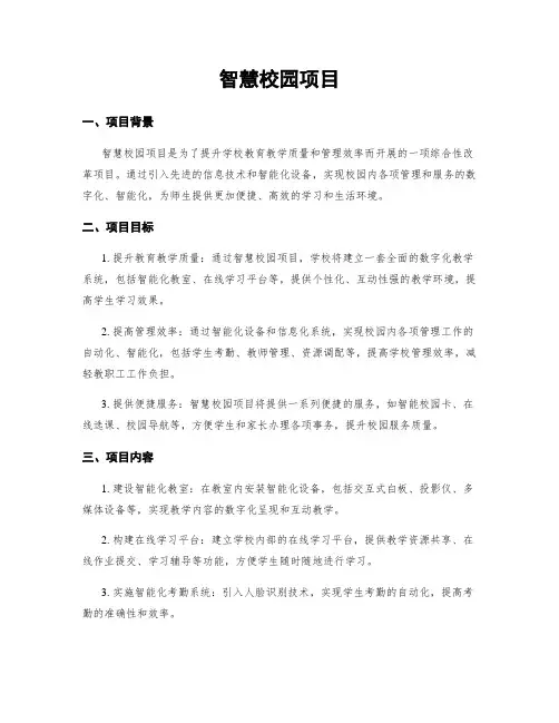 智慧校园项目