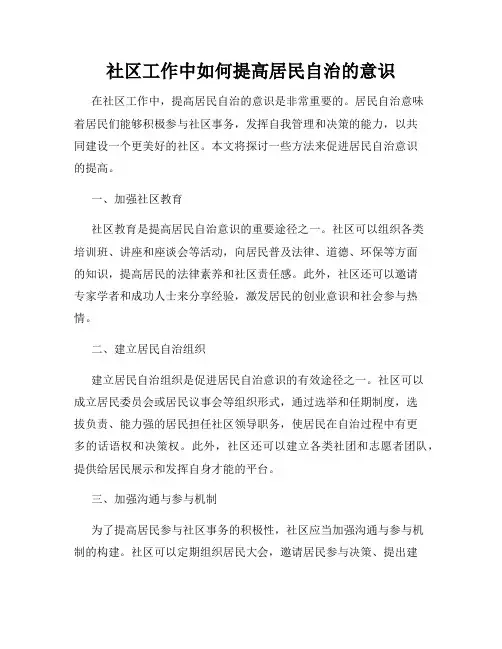 社区工作中如何提高居民自治的意识