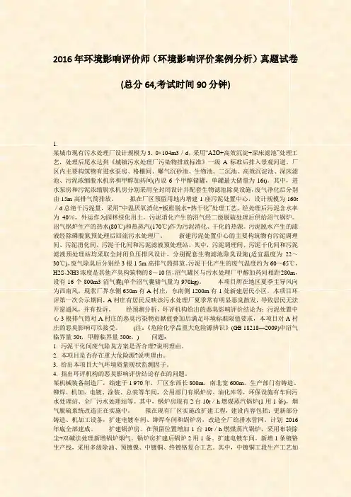 2016年环境影响评价师环境影响评价案例分析真题试卷_真题-无答案