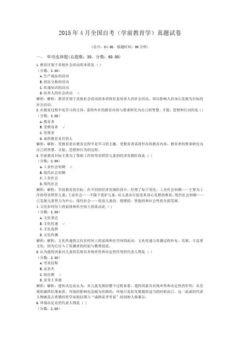 2015年4月全国自考(学前教育学)真题试卷