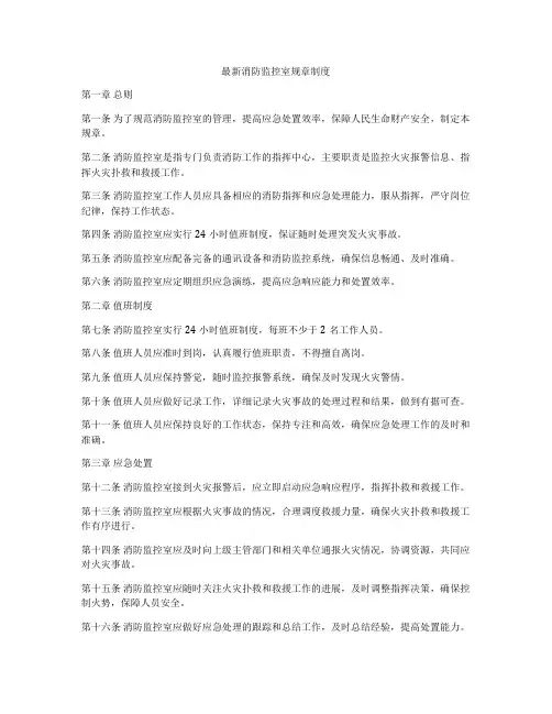 最新消防监控室规章制度