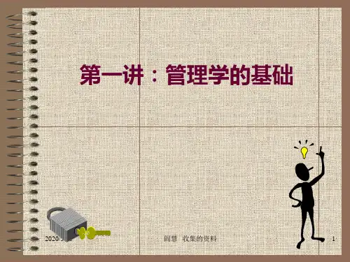 中山大学管理学院 管理学的基础