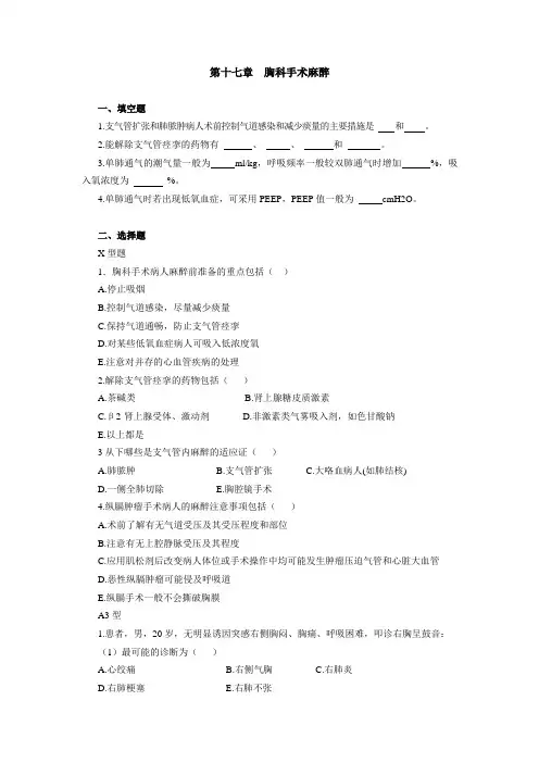 重医大临床麻醉学习题及答案17胸科手术麻醉