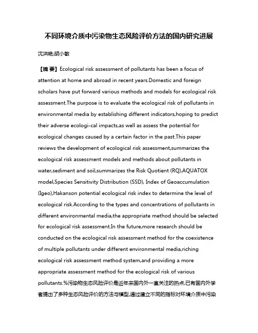 不同环境介质中污染物生态风险评价方法的国内研究进展