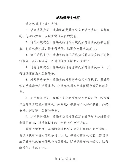 滤油机安全规定