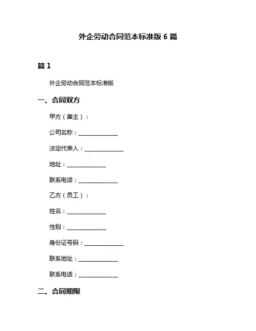 外企劳动合同范本标准版6篇