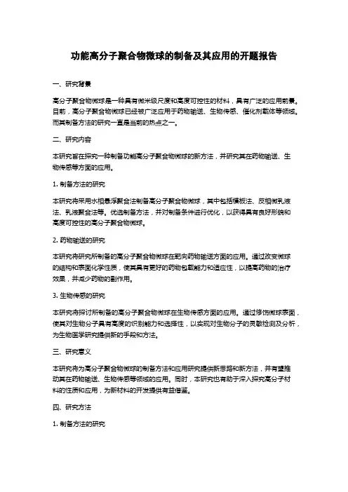 功能高分子聚合物微球的制备及其应用的开题报告