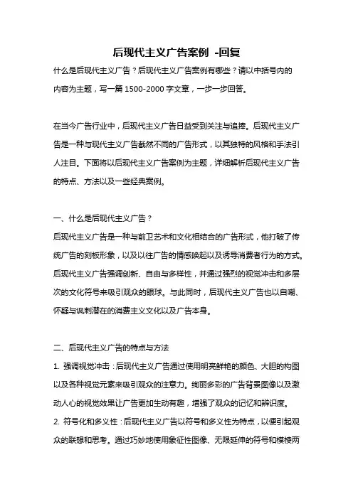 后现代主义广告案例 -回复