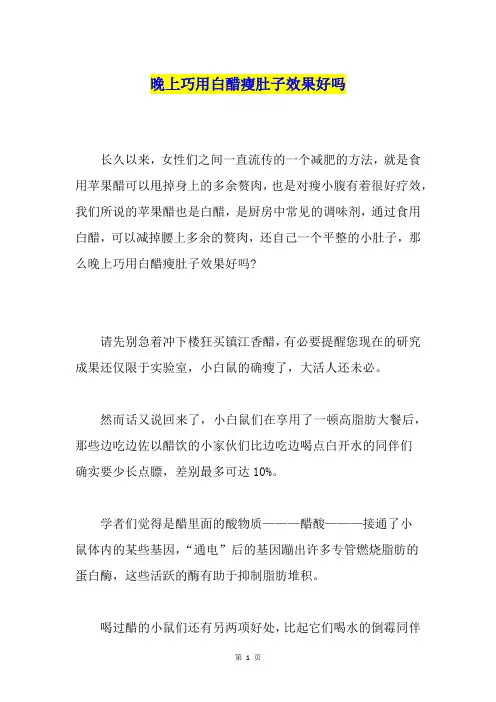晚上巧用白醋瘦肚子效果好吗