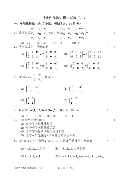 自考线性代数(经管类)模拟试卷二及参考答案