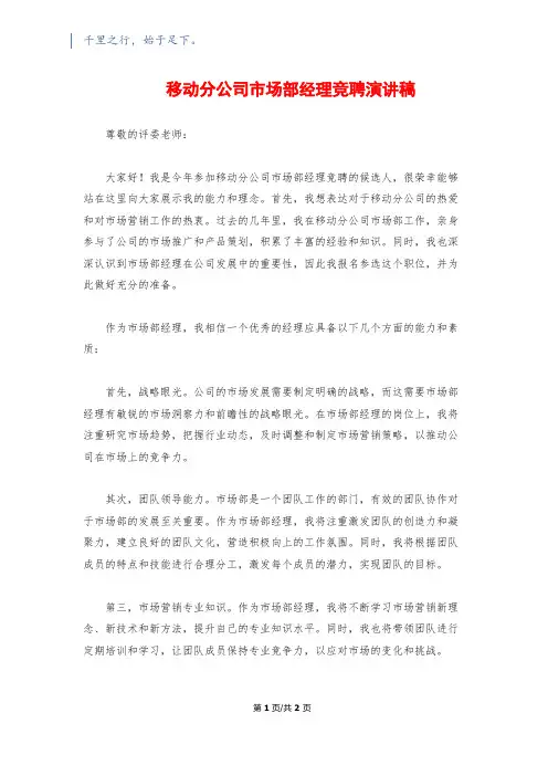移动分公司市场部经理竞聘演讲稿