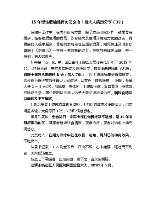 15年慢性萎缩性胃炎怎么治？吕大夫病历分享（39）