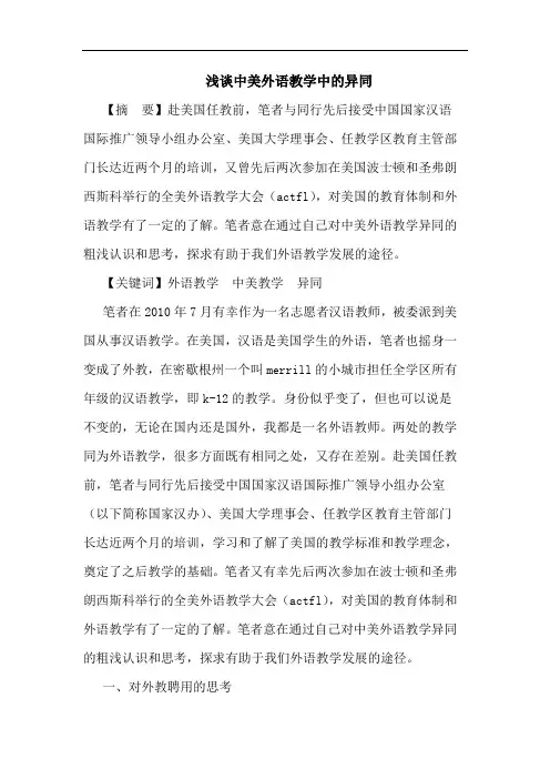 浅谈中美外语教学中的异同