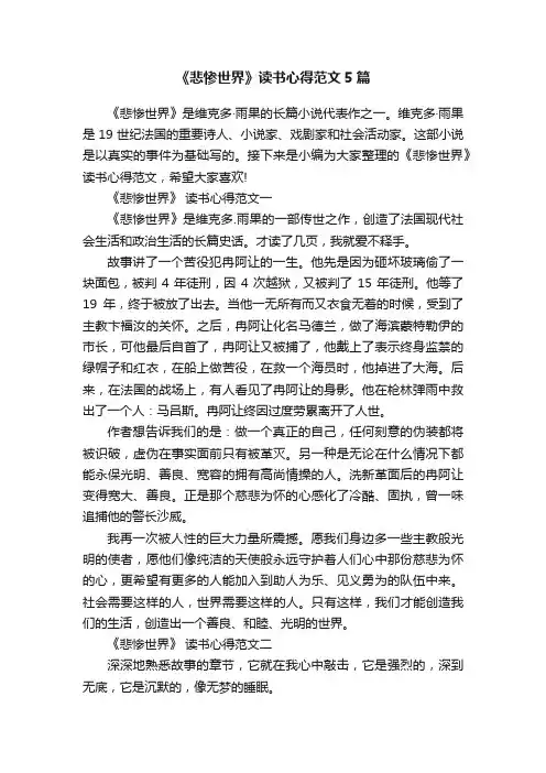 《悲惨世界》读书心得范文5篇
