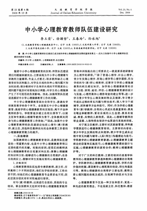 中小学心理教育教师队伍建设研究
