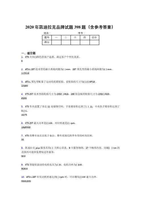 精选新版凯迪拉克品牌完整版考核题库398题(含答案)