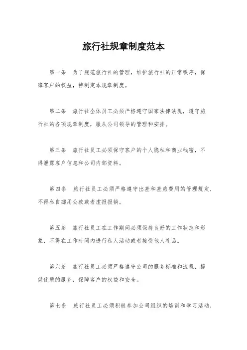 旅行社规章制度范本