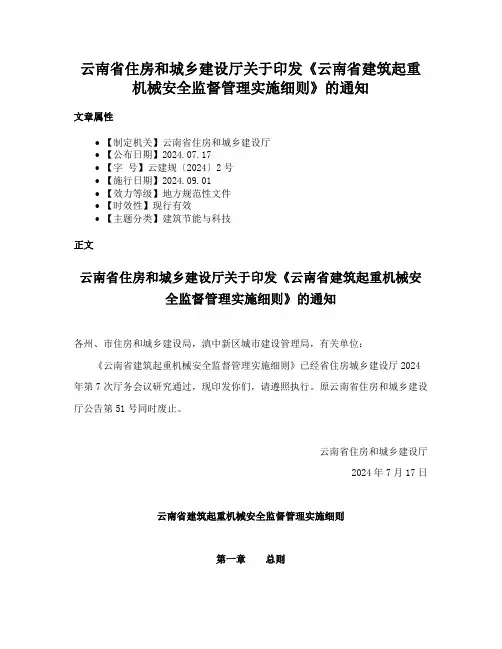 云南省住房和城乡建设厅关于印发《云南省建筑起重机械安全监督管理实施细则》的通知