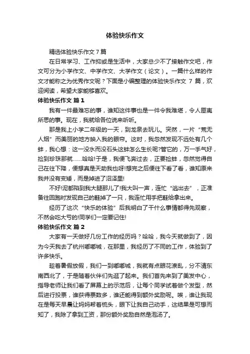 精选体验快乐作文7篇