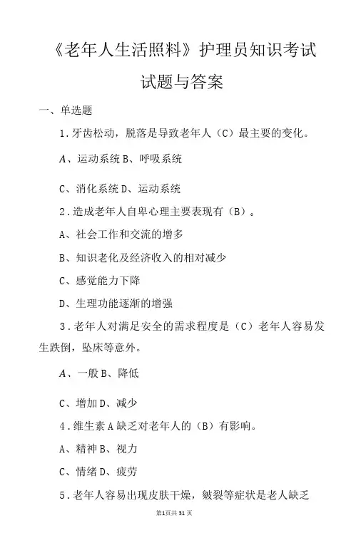 老年人生活照料护理员知识竞赛试题与答案-精品