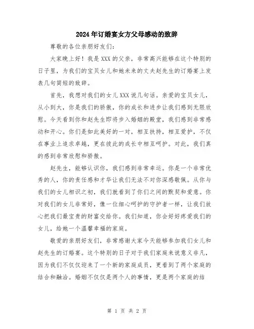 2024年订婚宴女方父母感动的致辞