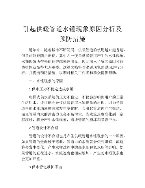 引起供暖管道水锤现象原因分析及预防措施