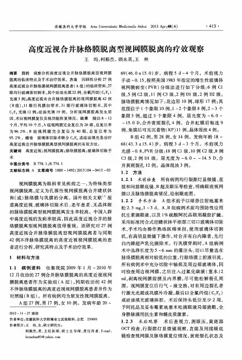 高度近视合并脉络膜脱离型视网膜脱离的疗效观察