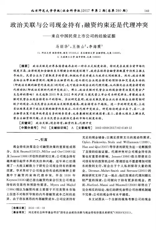 政治关联与公司现金持有：融资约束还是代理冲突——来自中国民营