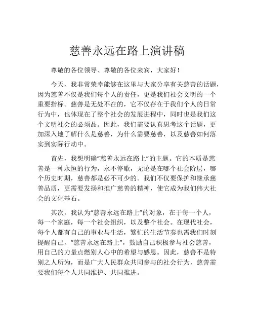 慈善永远在路上演讲稿