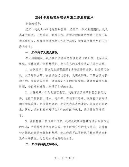 2024年总经理助理试用期工作总结范本(二篇)