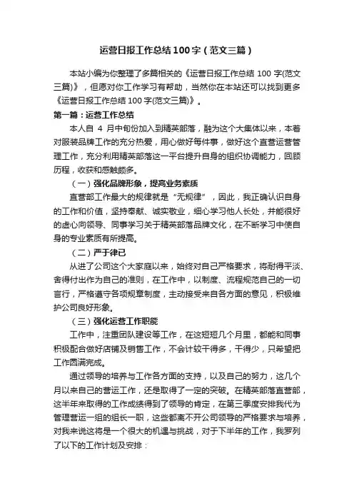 运营日报工作总结100字（范文三篇）