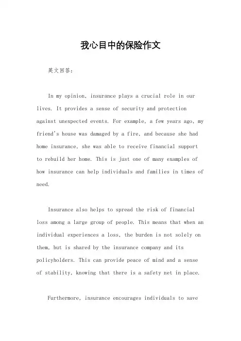 我心目中的保险作文
