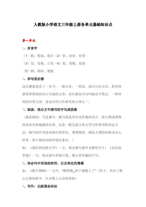 人教版小学语文三年级上册各单元知识点汇总