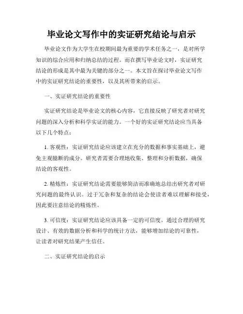 毕业论文写作中的实证研究结论与启示