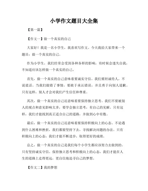 小学作文题目大全集