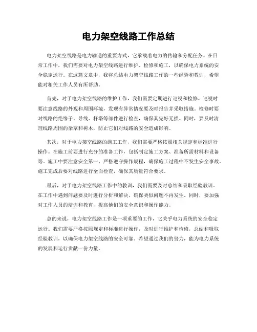 电力架空线路工作总结