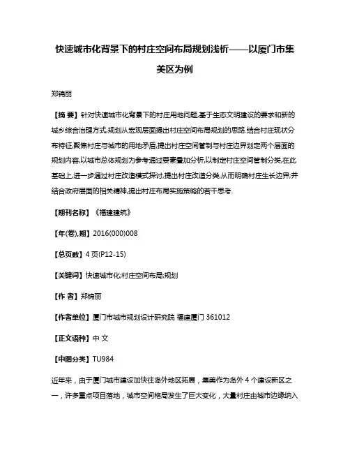 快速城市化背景下的村庄空间布局规划浅析——以厦门市集美区为例