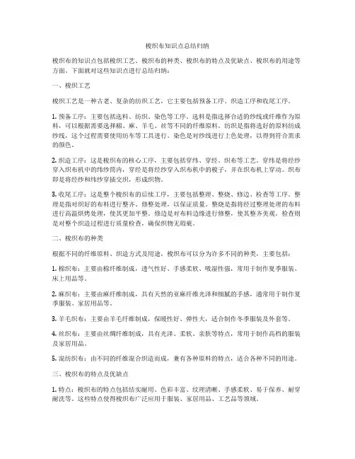 梭织布知识点总结归纳