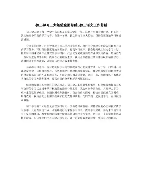 初三学习三大经验全面总结_初三语文工作总结