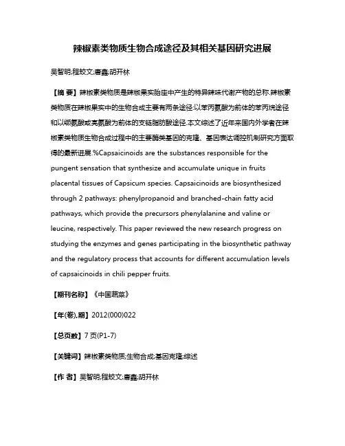 辣椒素类物质生物合成途径及其相关基因研究进展
