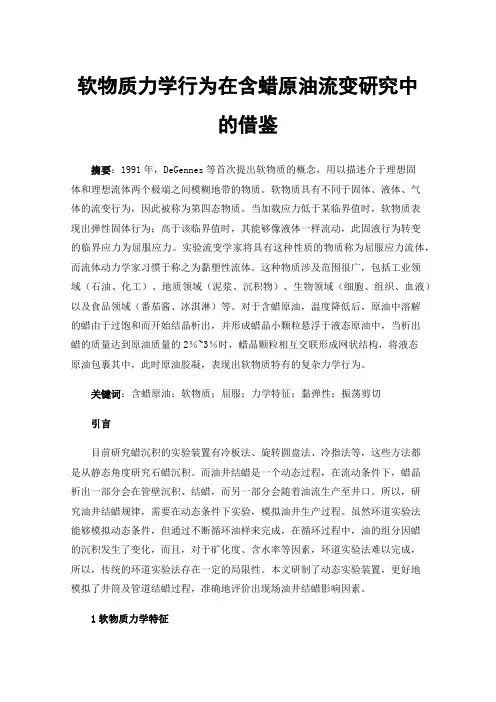 软物质力学行为在含蜡原油流变研究中的借鉴